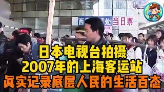 日本电视台拍摄，2007年的上海客运站，真实记录底层人民的生活百态 #人物故事 #纪录片解说