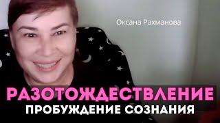 Пробуждение сознания. Разотождествление. Оксана Рахманова