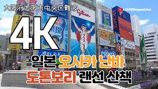 【일본 4K 랜선 산책】 일본 오사카 난바 도톤보리 걸어보기 l 오랜만에 오사카 여행 온 기분 내기