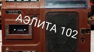 Магнитофон АЭЛИТА 102