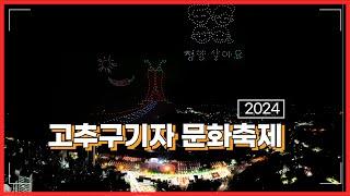 2024 고추구기자문화축제 하이라이트 영상