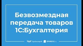 Безвозмездная передача товаров в 1С 8.3 Бухгалтерия