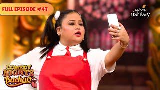 Show पे हुआ Comedy Marathon  | Comedy Nights Bachao | Full Episode 47 | Colors Rishtey