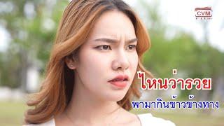 หนังสั้น ไหนว่ารวย พามากินข้าวข้างทาง! ขนมจีนน้ำยา ละเลงผงนัว