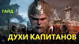 Black Myth Wukong Духи Капитанов  #blackmythwukonggameplay