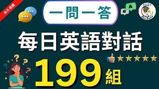 【3秒內說到重點】一生必學生活萬用英文會話，一問一答199組，說出一口流利的道地英文口語（常速較慢速中文）【2小時循環沉浸式英語聽力練習】收藏永久有用｜零基礎學英語｜睡覺學英語｜美式英語