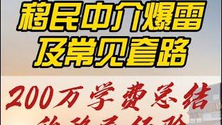 揭露移民中介爆雷及常见套路！踩坑200万总结的移民经验！内容绝对干货！