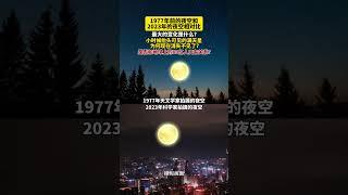 1977年前的夜空和2023年的夜空相对比，最大的变化是什么？小时候看到的满天星为何如今消失不见了？#科普#探索发现#奇闻趣事#天文#地球