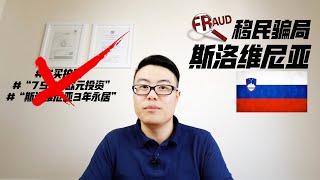 斯洛维尼亚移民骗局！黑心中介偷换移民概念，歪曲移民法律，移民欧洲的路上还有多少暗流？（“3个月拿护照” ”7500欧元买永居” “无移民监” ）