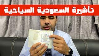 تجربتي في الحصول علي فيزا سياحية متعددة للسعودية لمدة سنة