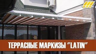  Террасные маркизы пергольного типа Latin (Киев, Украина)