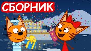 Три Кота | Сборник хороших серий | Мультфильмы для детей