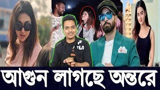 আগুন লাগছে সংসারে APU BISWAS অপু বিশ্বাস SOBNOM BUBLY শবনম বুবলি SHAKIB KHAN শাকিব খান | Filmsbd ||