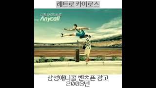 #2004년 #애니콜 #벤츠폰  #폴더폰 #애니콜 #삼성 #anycall