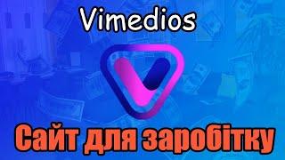 Сайт дуже класний!!! Vimedios платить з виконання простих завдань