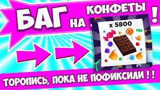 БАГ НА КОНФЕТЫ В АДОПТ МИ 2022! ХЕЛЛУИН В АДОПТ МИ! *НЕ КЛИКБЕЙТ*! УСПЕЙ ПОКА НЕ ПОФИКСИЛИ!