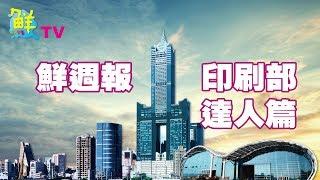 印刷部影片-達人篇完整版