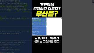 개인회생 법원마다 다르다? 부산은?