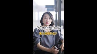 长期没有夫妻生活，男人会做什么