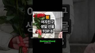 이쁨받는 여자친구 생일선물 TOP 8