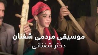 موسیقی مردمی شغنان - دختر شغنانی / Sheghnan Folk Music - Dukhtare Sheghnani