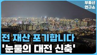 충격의 대전 신축 아파트. 7천만원 포기. 전 재산 날릴 지경에 대성통곡하는 집주인들. 잔금없어 집주인 다 던진다. [부동산 아파트 집값전망 하락 폭락]