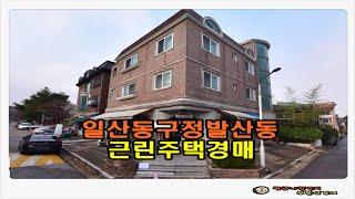 #일산근린주택경매 / 경기 고양시 일산동구 정발산동 근린주택 경매