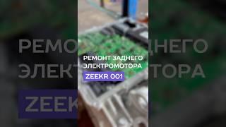 Ремонт заднего электромотора ZEEKR 001