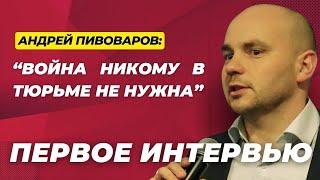 Последний день в тюрьме | Зэки о войне | Благодарен ли Путину? - Андрей Пивоваров | Большое интервью