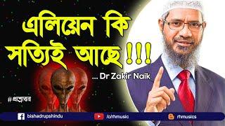 Dr Zakir Naik bangla lecture - Do aliens really exist on earth?