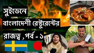 Bangladeshi restaurants in Sweden (part-1) ||Taste of bangla | Indian food review | The thin hobbies