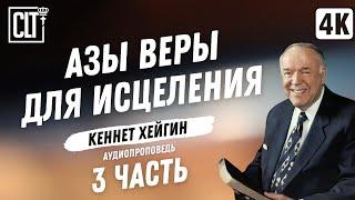 Азы веры для исцеления │ Кеннет Хейгин │ 3 часть │ Аудиопроповедь