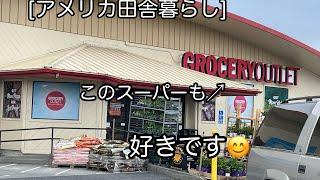 [アメリカ田舎暮らし]メインの買い物前に　寄るスーパー