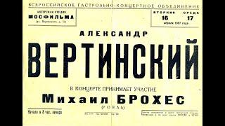 АЛЕКСАНДР ВЕРТИНСКИЙ. Вспоминает аккомпаниатор МИХАИЛ БРОХЕС (1963).