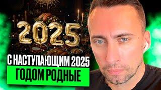 С НАСТУПАЮЩИМ 2025 ГОДОМ РОДНЫЕ!!! ВСЕМ МИРА!!