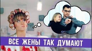 Все жены так думают (о твоей работе)