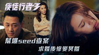 使徒行者3｜幫爆seed查案 求婚後慘變冥婚(Eng sub／繁／簡字幕)｜第三十四集劇集精華｜苗僑偉｜林峯｜袁偉豪｜黃翠如｜馬國明｜TVB港劇精華 #TVB #使徒行者3 #電視劇