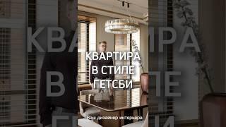 Квартира в стиле Гэтсби #дизайнеринтерьера #interiordesign #артдеко #ардеко #румтур #roomtour #дзгн