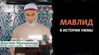 Мавлид в истории Уммы