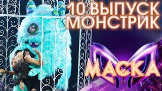 МОНСТРИК - СУМАСШЕДШАЯ | ШОУ «МАСКА» 3 СЕЗОН - 10 ВЫПУСК