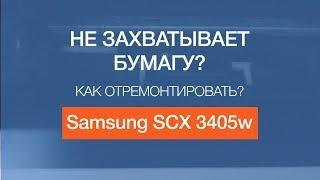 Samsung SCX 3405w | Не захватывает бумагу? | Как отремонтировать?