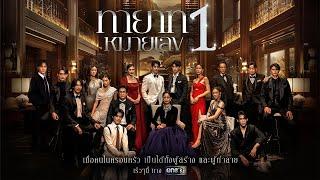 ใคร? จะเป็นผู้สืบทอดบัลลังก์คนใหม่ แห่ง “ตระกูลรพีธาดา” | ทายาทหมายเลข 1 | one สนั่นจอ 2025