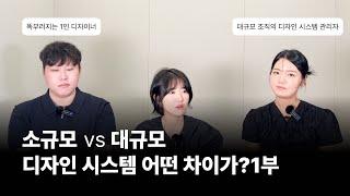 [피그마, 그리고 IT인 이야기] 소규모 vs 대규모 디자인 시스템, 어떤 차이가 있을까요?