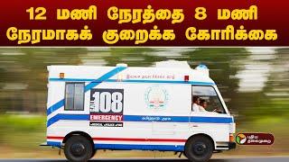 12 மணி நேரத்தை 8 மணி நேரமாகக் குறைக்க கோரிக்கை | ambulance