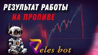 Veles Bot результат работы на проливе / Впечатляющий ЗАРАБОТОК / Отзывы