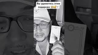 Вы удивитесь этим подаркам по благодарить можно 4276721163874738 #таро #tarot #любовь