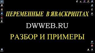 переменные  в яваскриптах объявление создание переменных в javascript