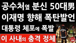 긴급! 공수처 옆 분신 50대 男, 한남동 집회서도 분신 시도! 이재명 난리났다! (진성호의 융단폭격)