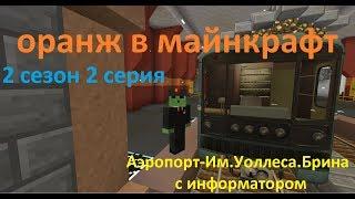 Метрострой оранж в майнкрафт (Аэропорт - им.уоллеса Брина с информатором) 2 сезон 2 серия