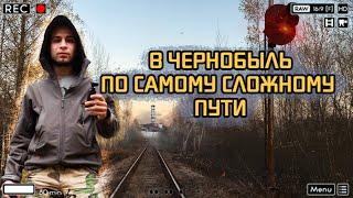 В Чернобыль по самому сложному пути. Цель - самая труднодоступная точка зоны отчуждения